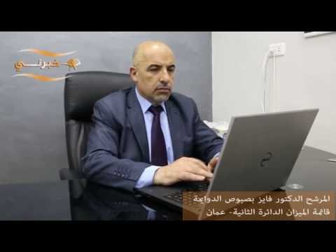 المرشح الدكتور فايز بصبوص الدوايمة قائمة الميزان الدائرة الثانية عمان