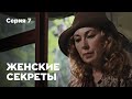 ЖЕНСКИЕ СЕКРЕТЫ. Серия 7. Мелодрама. Сериал О Любви.