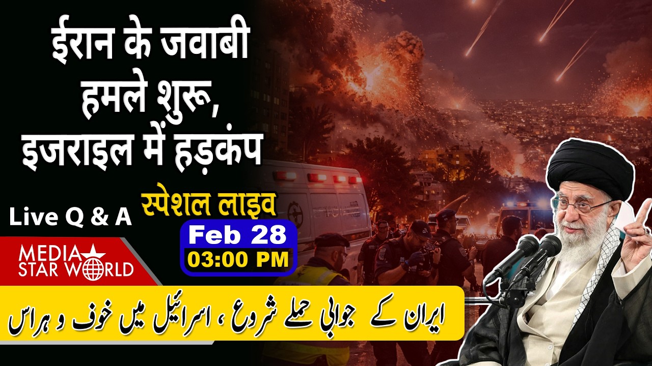 ईरान के जवाबी हमले शुरू, इजराइल में हड़कंप