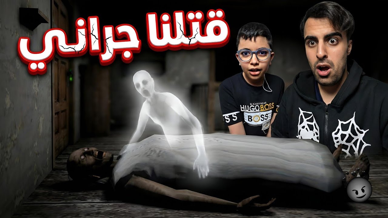 قتلنا جراني لكن الصدمة !!
