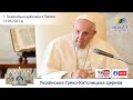 Генеральна аудієнція з Ватикану | Катехиза Папи Франциска | 12.05.2021