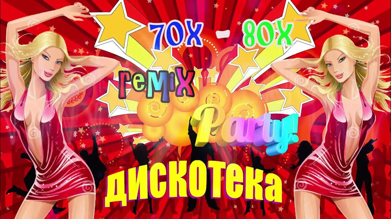 Дискотека 70-80х супер популярные русские. Дискотека 70 80 зарубежная. Дискотека 70-х. Дискотека 70-80 х русские хиты и песни. Дискотека 80 90 зарубежные ремиксы