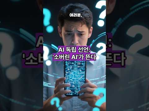"챗GPT 의존은 끝? AI 독립 선언, '소버린 AI'가 뜬다!"  #Shorts #AI #인공지능 #테크이슈 #AI트랜드 #테크뉴스 #IT트렌드