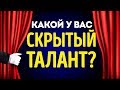 Тест: Каким Скрытым Талантом Вы Обладаете?