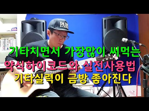 <strong>통기타강의</strong>📮오부리 약식하이코드와 실전사용방법📮이걸모르면 오부리를 할수없다