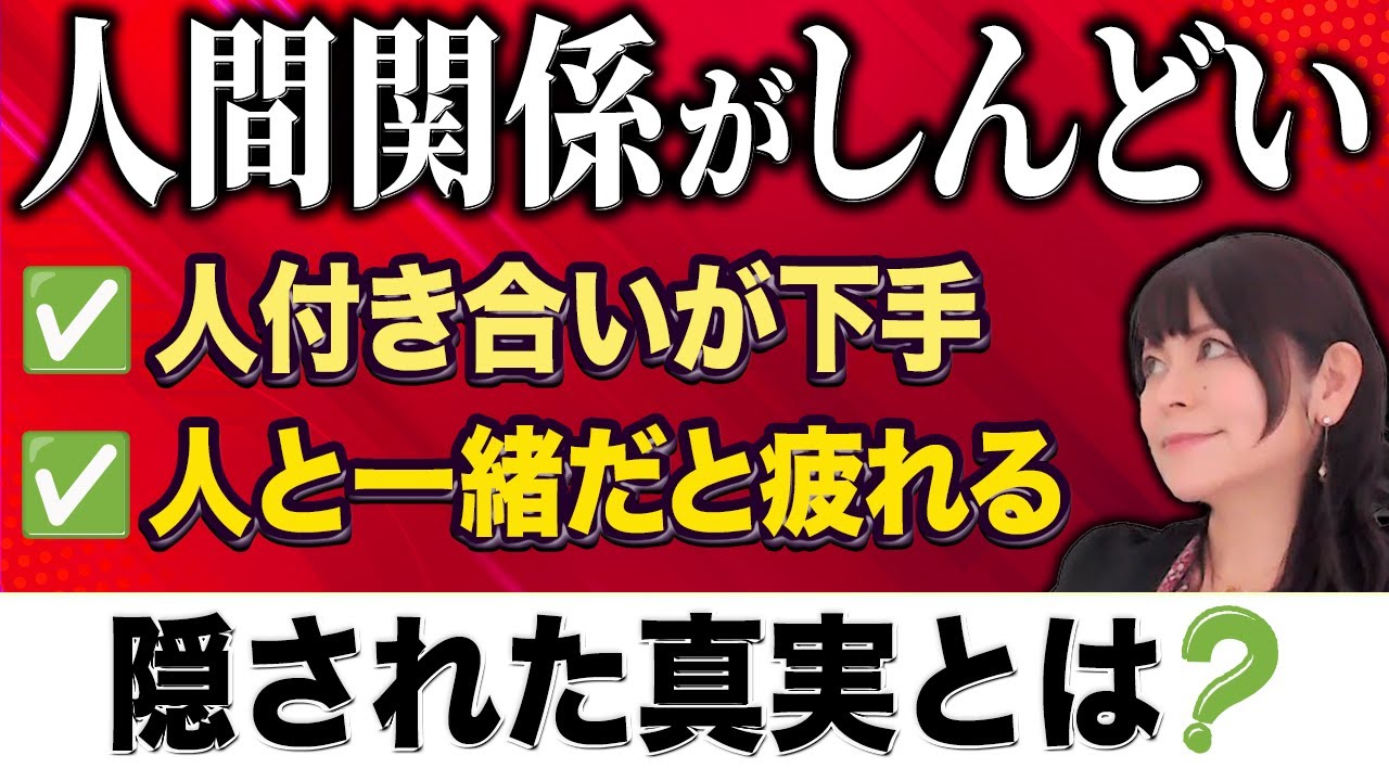 【人間関係 しんどい】人付き合いが楽な人と、しんどい人の決定的な違いとは？　