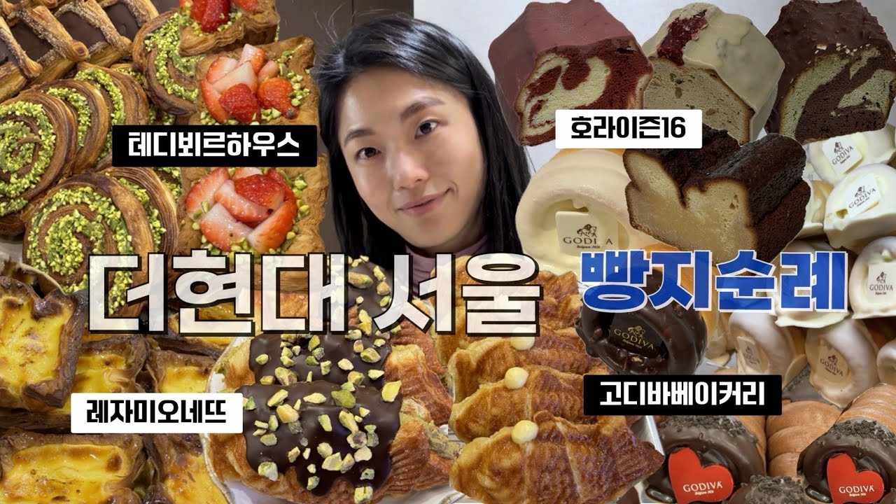 더현대서울 디저트 투어. 내돈내산 솔직후기💸 | 1만2천원 붕어🐟느님..ㅜ(이게맞아?) | 고디바 베이커리, 테디뵈르, 레자미오네뜨, 호라이즌16, 빵먹방, 빵지순례
