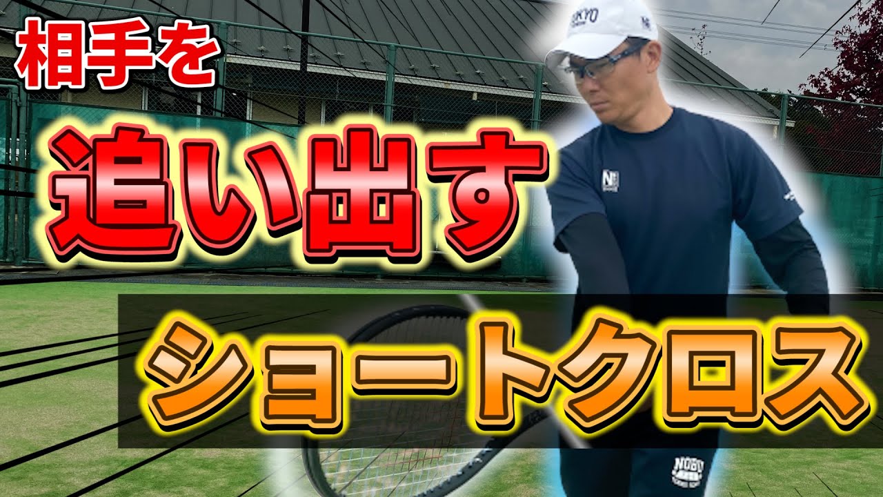 【相手を追い出す】これでショートクロスを習得！シングルス戦術講座第二弾！【テニス】
