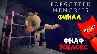 ФИНАЛ. АНИМАТРОНИКИ в роблокс | FNАF Forgotten Memories roblox | Пять ночей Фредди (Ночь 4 и 5)