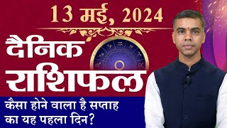 13 MAY | DAILY /Today's Horoscope | Daily/Today Horoscope | Bhavishyafal in Hindi Vaibhav Vyas