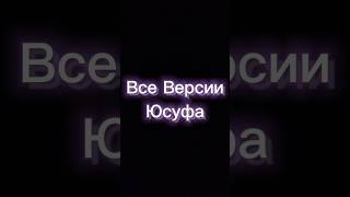 Все Версии Юсуфа #рекомендации #shorts