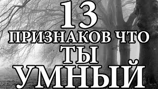 13 Признаков что ты умнее, чем думаешь