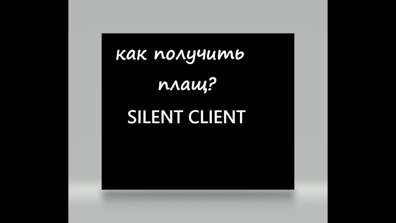 Silent client это читы?. Silent client