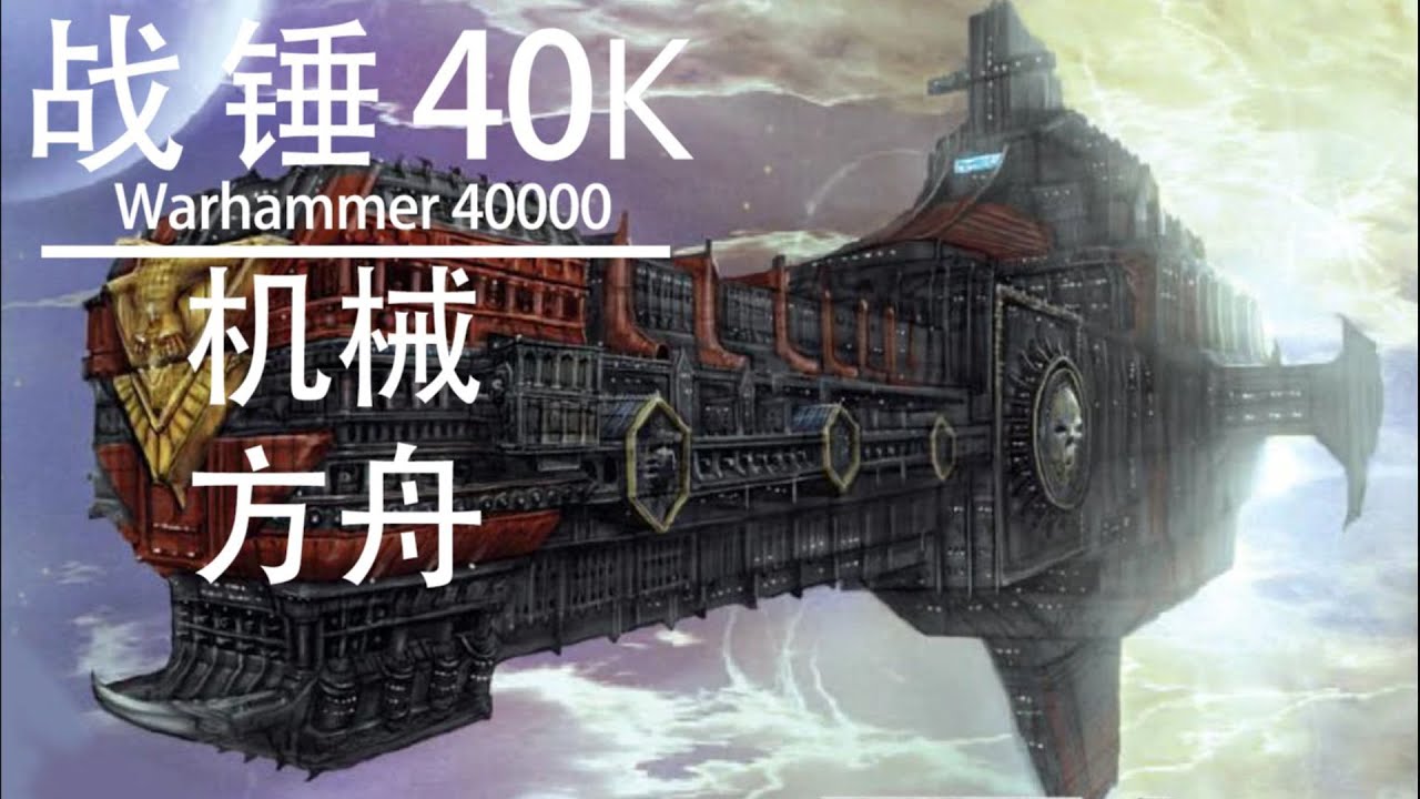 【战锤40K百科】机械教的万机神舟----机械方舟