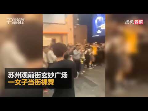 视频：美女在商业街当众裸舞 周围路人纷纷拍照起哄 