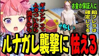 【ストグラ2】餡ブレラのルナガレ襲撃に怯える丘猫まる……
