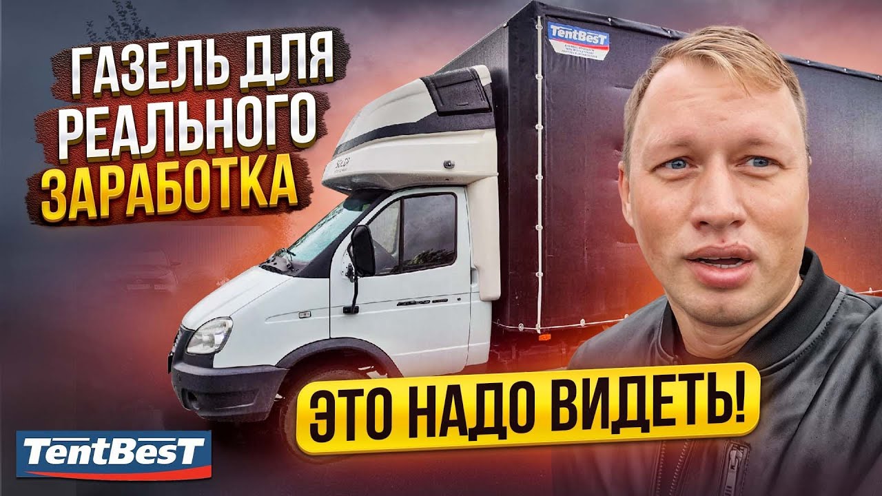 Газель для Реального Заработка это надо видеть. - YouTube