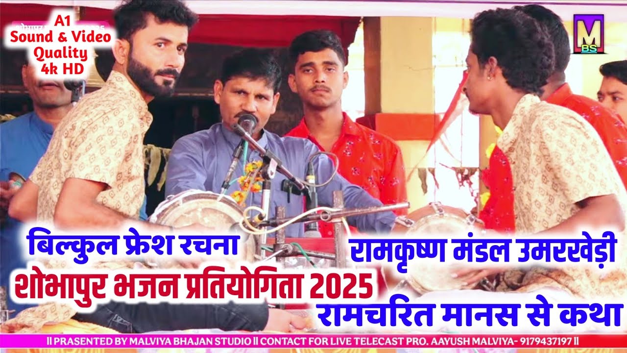 रामचरितमानस से नवल भैया की अछूती कथा ll रामकृष्ण मंडल उमरखेड़ी ll शोभापुर भजन प्रतियोगिता 2025