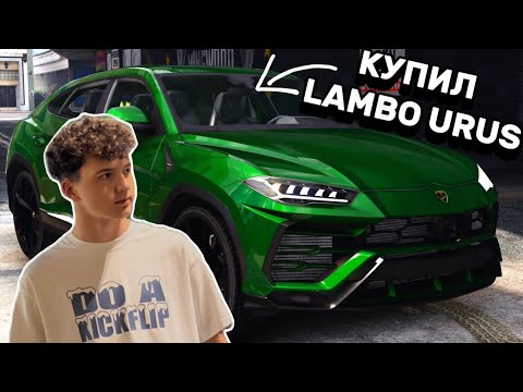 Видео: КУПИЛ Lamborghini URUS в GTA 5 ONION RP!!!