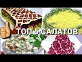 ТОП✔5 САЛАТОВ К НОВОГОДНЕМУ СТОЛУ,2021✔ САМЫЕ ВКУСНЫЕ САЛАТЫ/ Рецепты на Бис от Алены