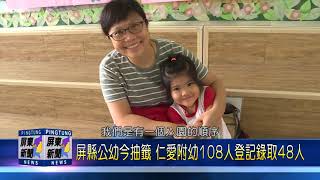 108 0509 屏縣公幼今抽籤 仁愛附幼108人登記錄取48人