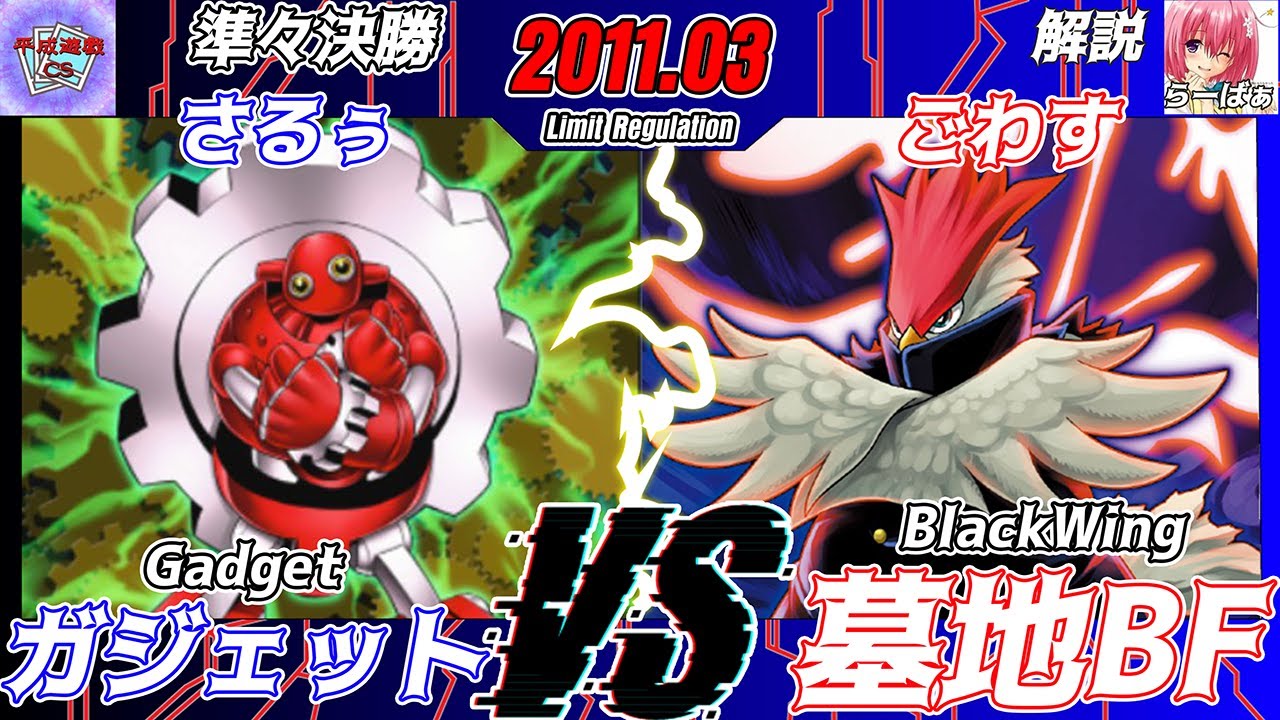 【遊戯王OCG】第21回平成遊戯CSチーム戦準々決勝さるぅ（ガジェット）VSごわす（墓地BF）解説：らーばぁ【大型非公認大会】