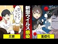 新型ウイルスに感染するとどうなるのか？【アニメ】【漫画動画】