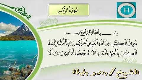 شيخ بندر بليلة سورة الزمر كامل