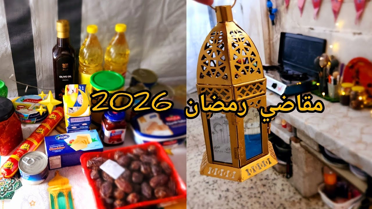 جولة في بيتي 🌛مقاضي رمضان 2026🌛🌛#اكسبلور #غزة#السعودية #رمضان_يجمعنا 