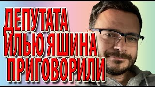 Депутата Илью Яшина приговорили