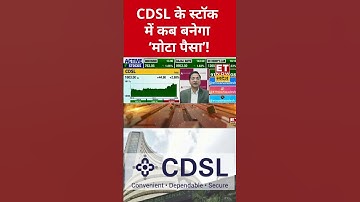 कितना ऊपर जाएगा CDSL शेयर का प्राइस? #cdsl #cdslshare #stockmarket #sharemarket #etnowswadesh