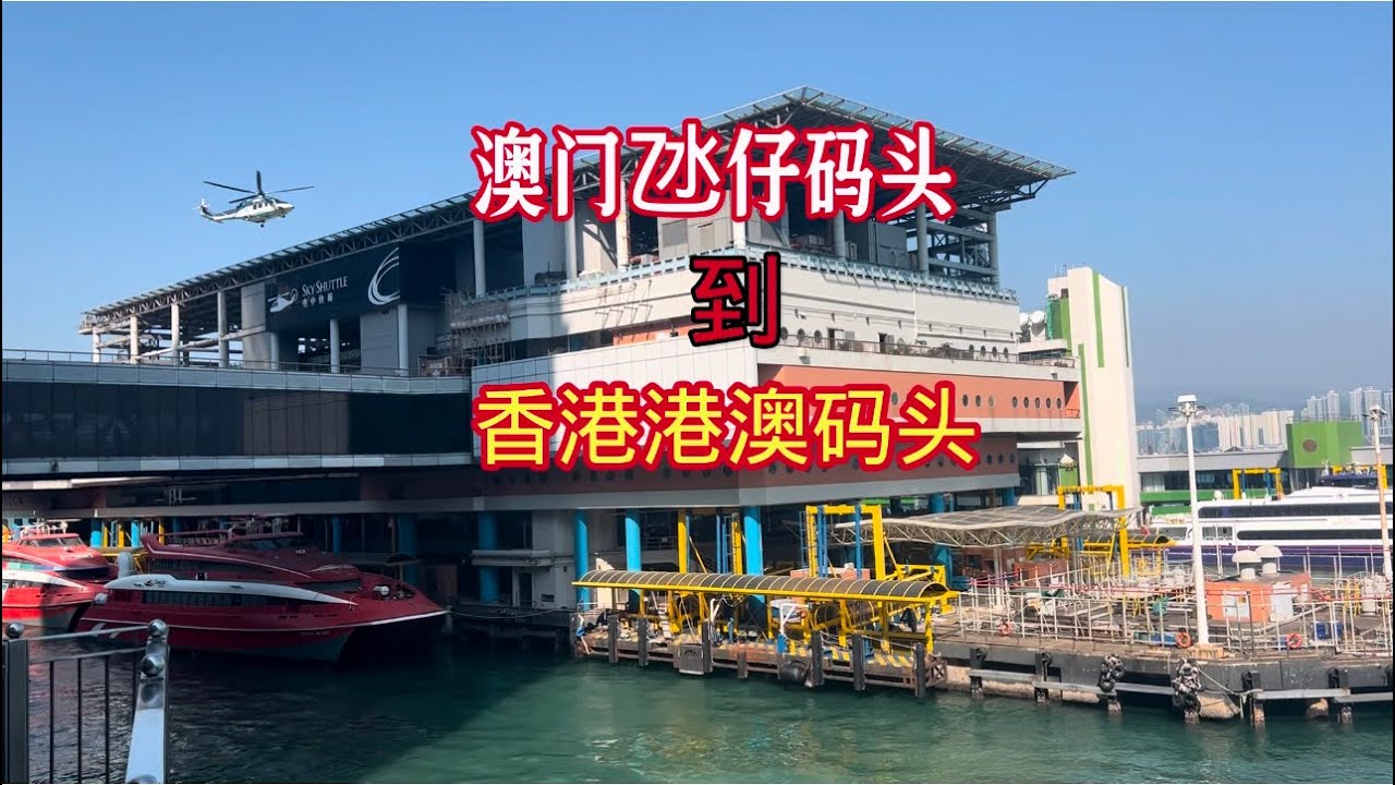 澳门氹仔码头到香港港澳码头