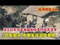 1937年侵華日軍攻擊美船艇事件始末錄像，日軍追殺、中國軍民救助