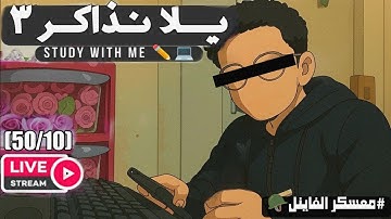 ذاكر مع طالب هندسة برمجيات في معسكر الفاينل مع تلاوة هادئة (50)بارت2|Study with me