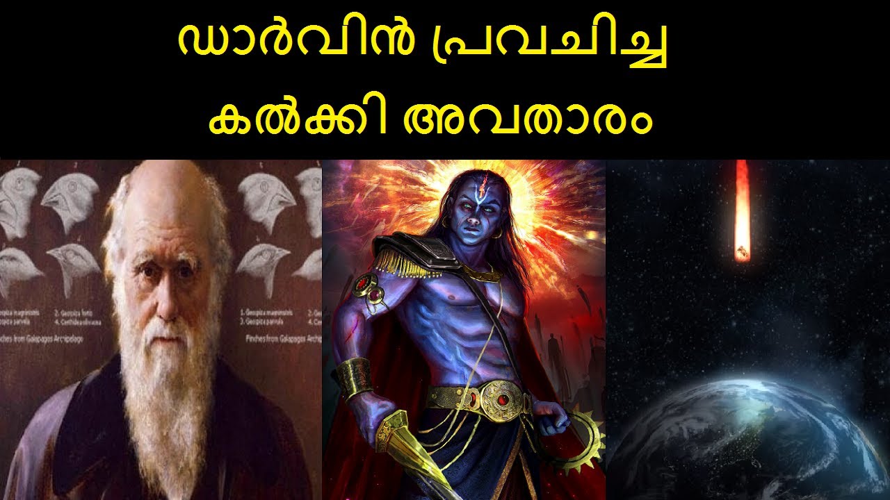 എന്താണ് കൽക്കി അവതാരം | dashavatara and theory of evolution