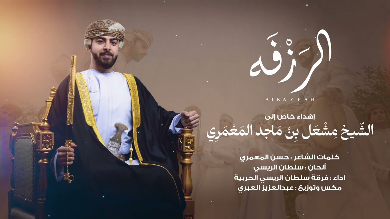 الرزفه | إهــداء خاص إلى الشيخ مشعل بن ماجد المعمري