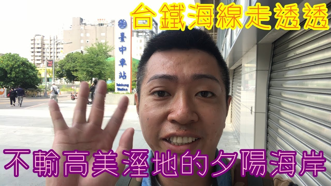 中部坐火車一日遊 Smitten