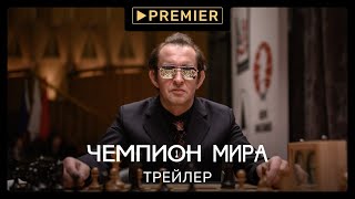 Чемпион мира | Трейлер фильма | PREMIER