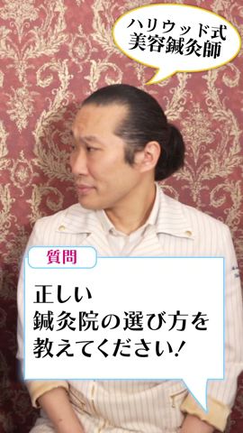効果のある鍼灸院を選ぶコツとは? #Shorts