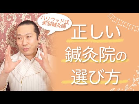 効果のある鍼灸院を選ぶコツとは？ #Shorts