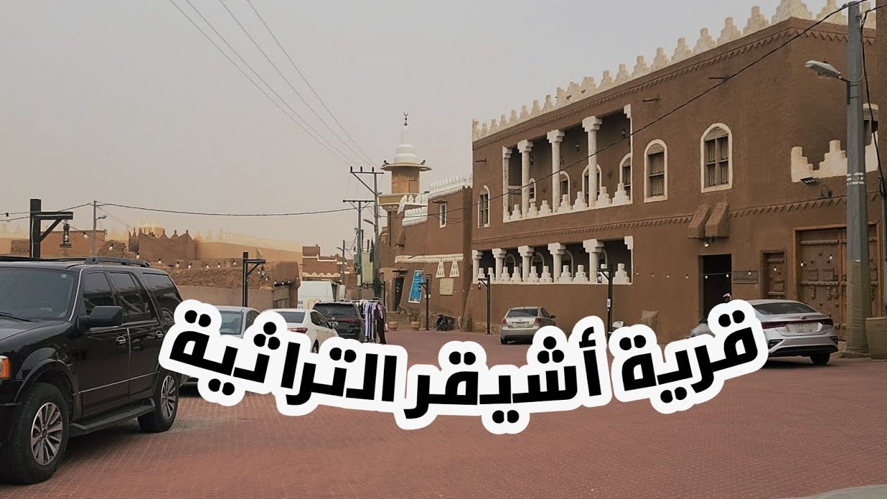 قرية أشيقر التراثية: قرية التراث والتاريخ