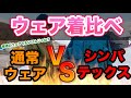 【スノーボード】通常ウェアとシンパテックス実際に着て違うのか確かめてみた……2020【ゲレンデ/イエティ】