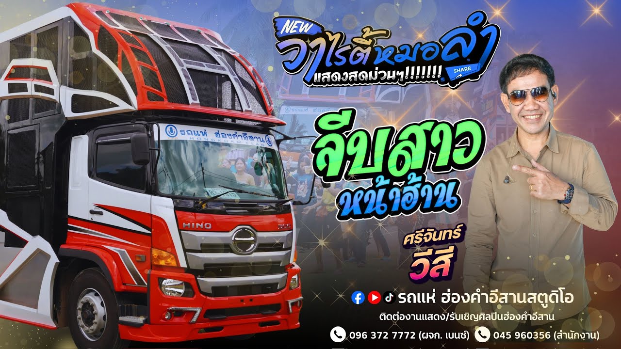 ใหม่มาแรง จีบสาวหน้าฮ้าน |ศรีจันทร์ วีสี|  - รถแห่ฮ่องคำอีสานศรีสะเกษ