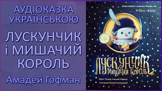 🎧 Аудіоказка | Лускунчик і Мишачий Король | Амадей Гофман | Аудіоказки українською