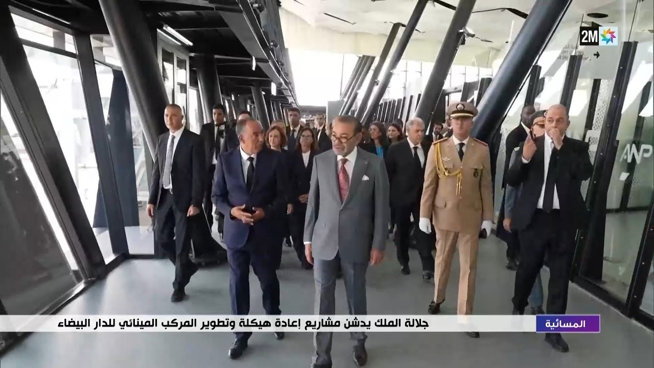 جلالة الملك يدشن مشاريع إعادة هيكلة وتطوير المركب المينائي للدار البيضاء