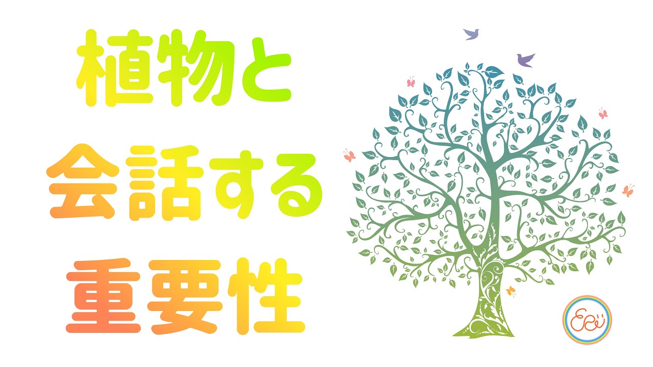 345.「植物と会話する重要性」