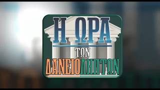 Νόμος Κατσέλη & Απόφαση Αρείου Πάγου - Τι πρέπει να ξέρουν οι δανειολήπτες