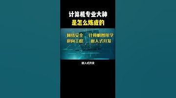 计算机专业的学霸大神们，都是怎么#hacker #网络安全 #cybersecurity #计算机 #分享 #熱門