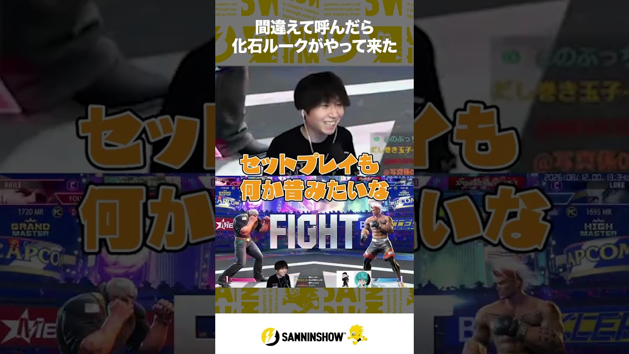 間違えて呼んだら化石ルークがやって来た【スト6】 #shorts