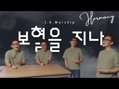 보혈을 지나 Through the Blood | Cover by JK Worship